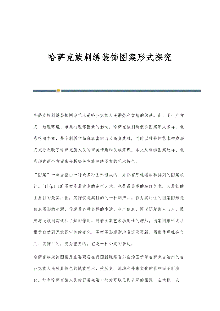 哈萨克族刺绣装饰图案形式探究_第1页