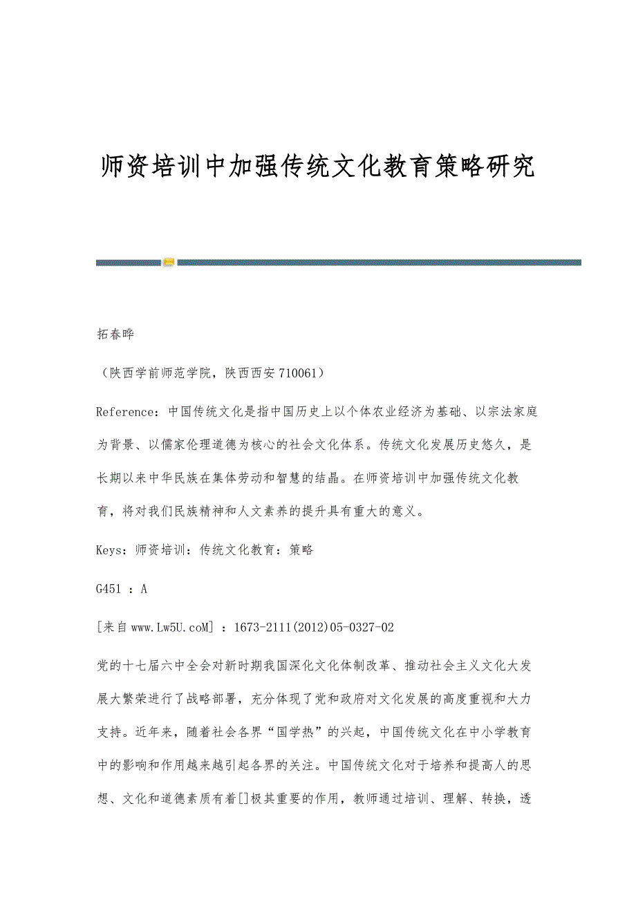 师资培训中加强传统文化教育策略研究_第1页
