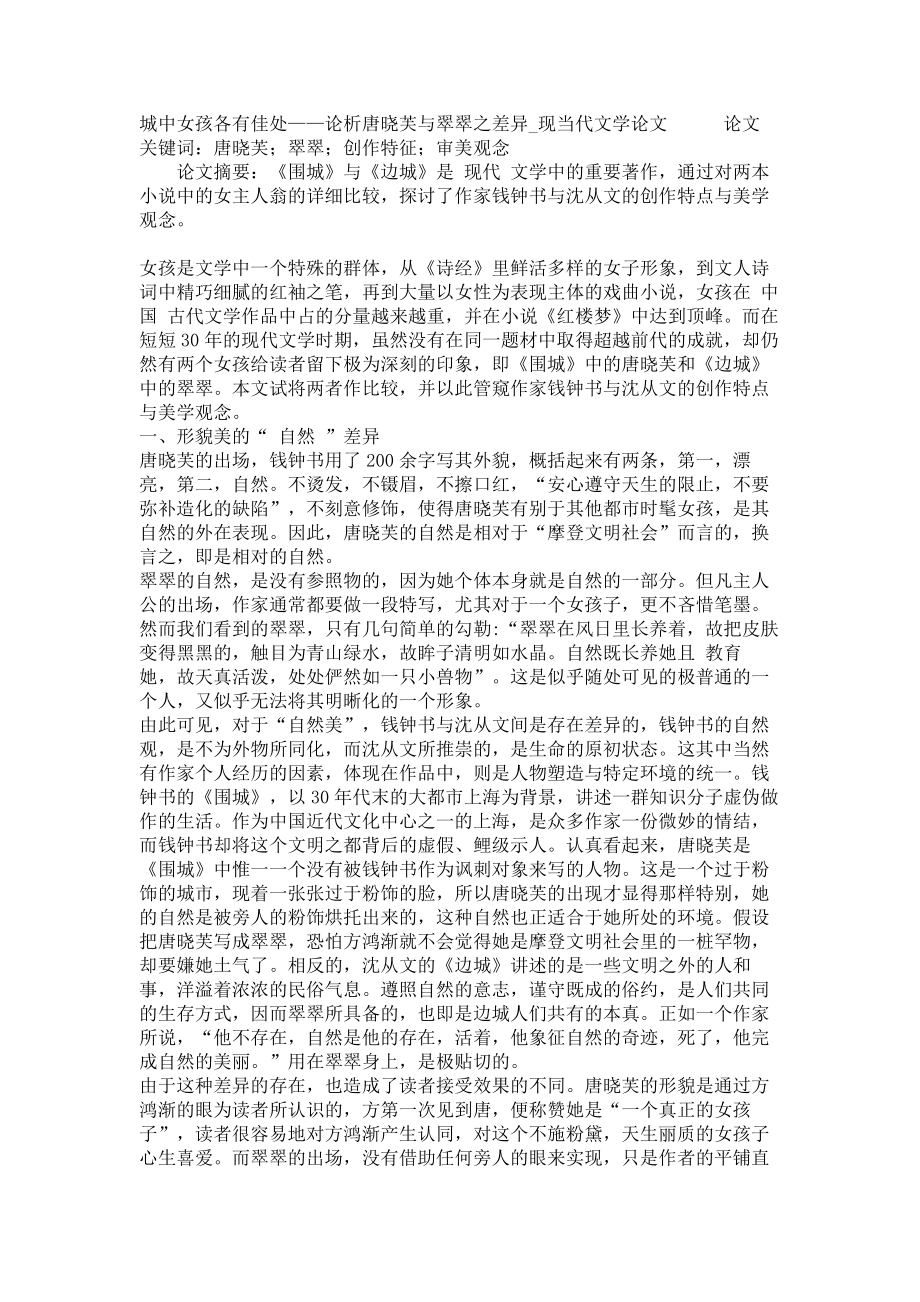 城中女孩各有佳处——论析唐晓芙与翠翠之差异现当代文学论文_第1页