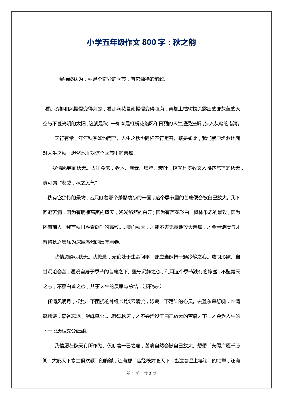 小学五年级作文800字：秋之韵_第1页