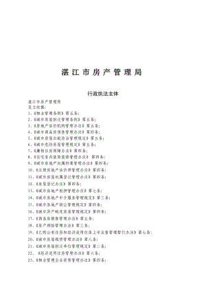 湛江市房产管理局行政执法主体（
