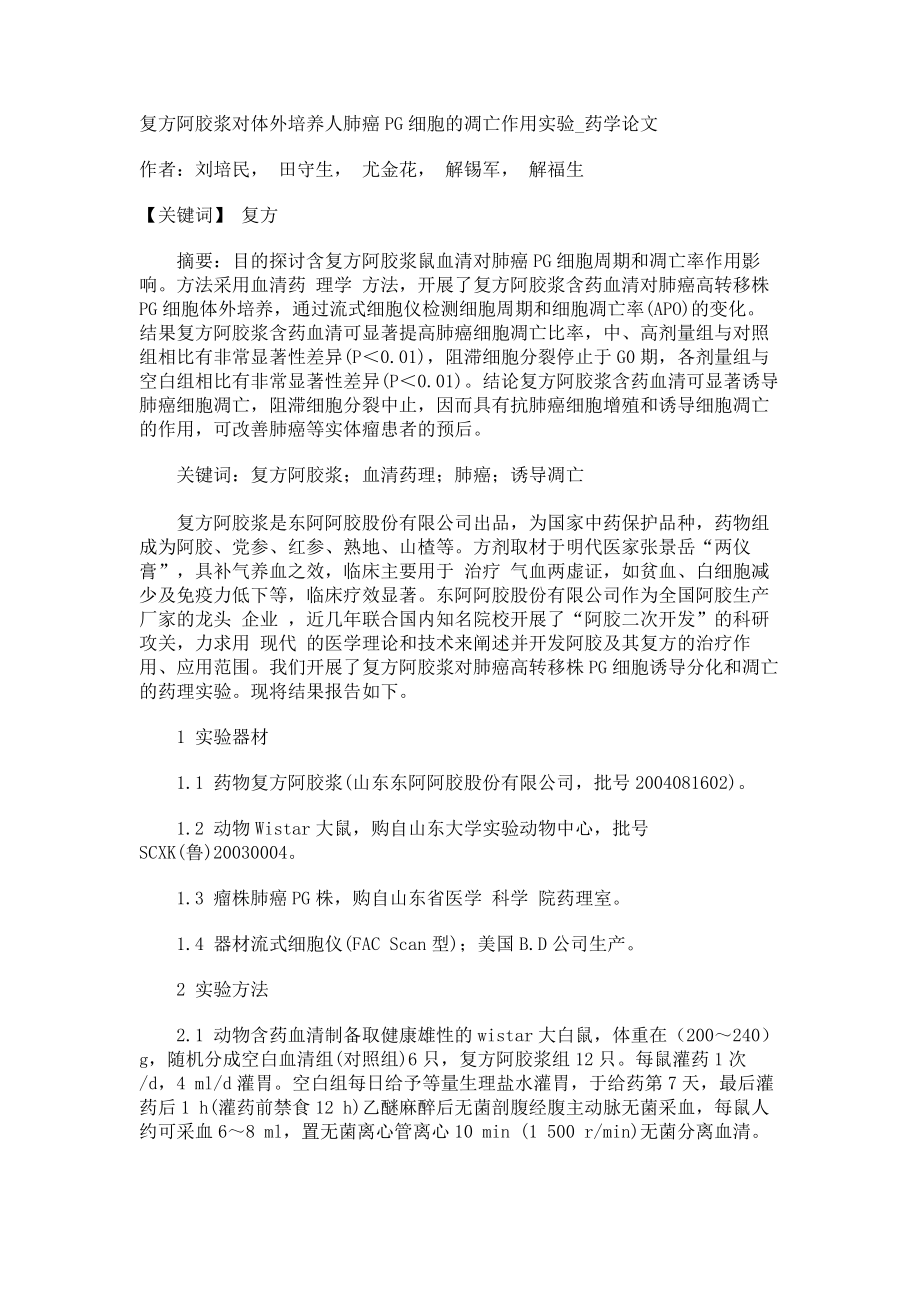 复方阿胶浆对体外培养人肺癌PG细胞的凋亡作用实验药学论文_第1页