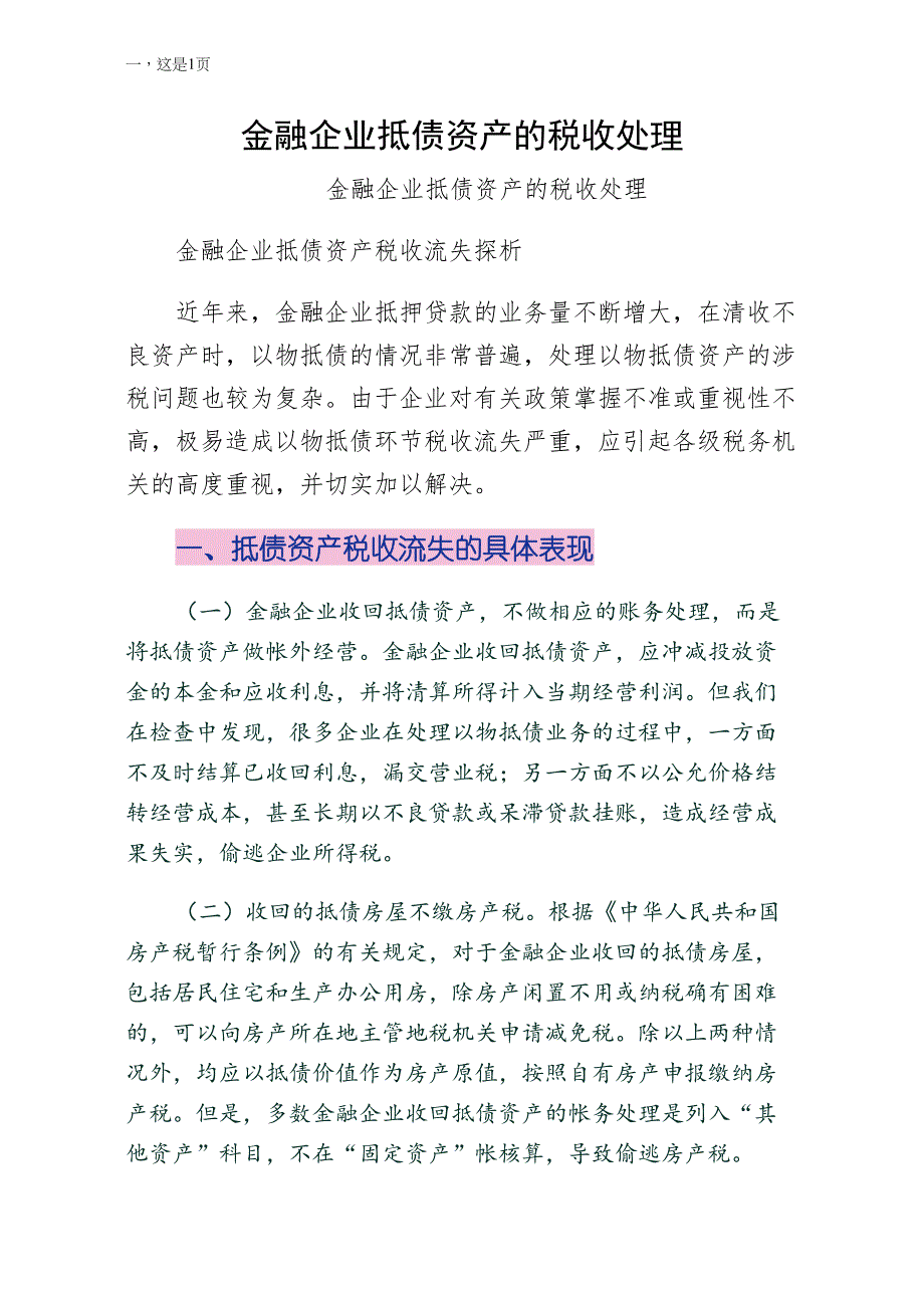 金融企业抵债资产的税收处理常用版_第1页