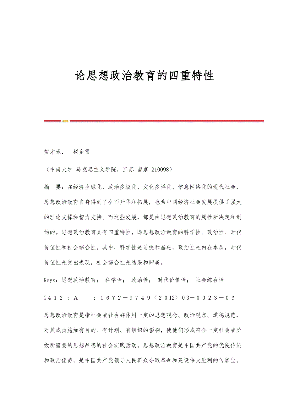 论思想政治教育的四重特性_第1页