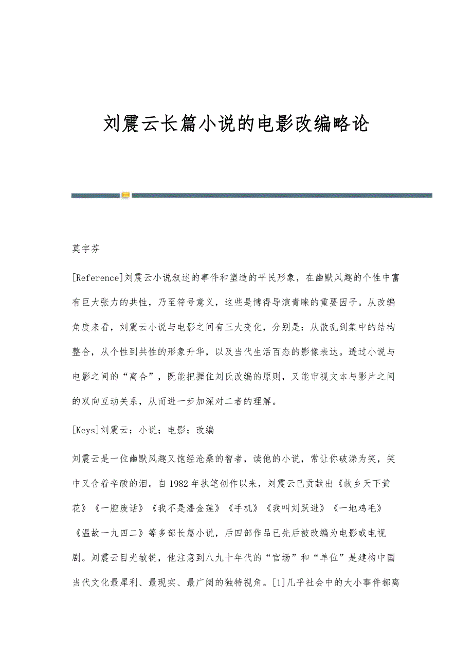 刘震云长篇小说的电影改编略论_第1页