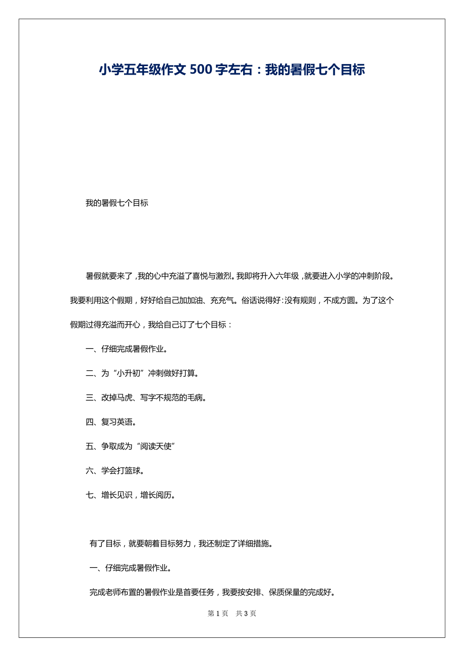 小学五年级作文500字左右：我的暑假七个目标_第1页
