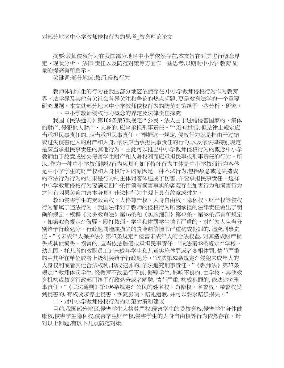对部分地区中小学教师侵权行为的思考教育理论论文_第1页