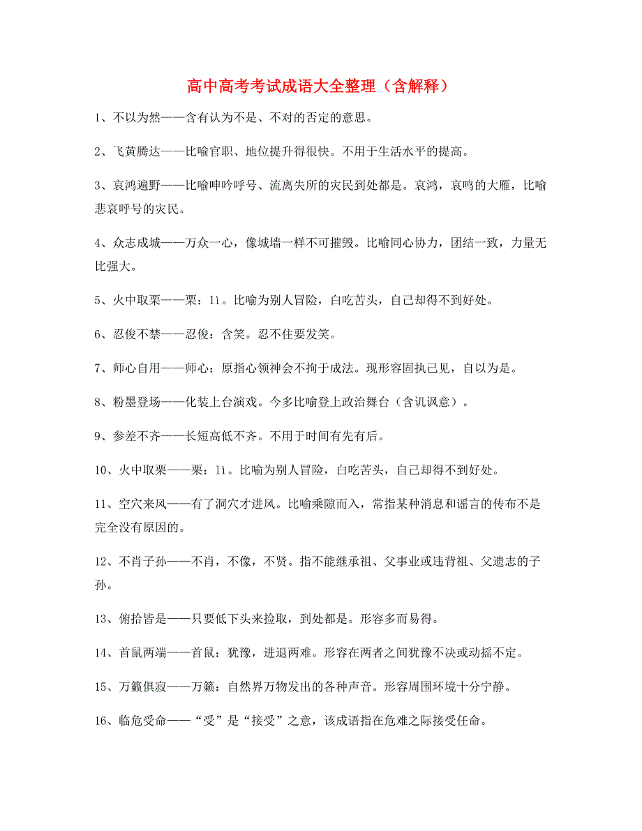名师精选】高中必备常用高频成语(大全)_第1页
