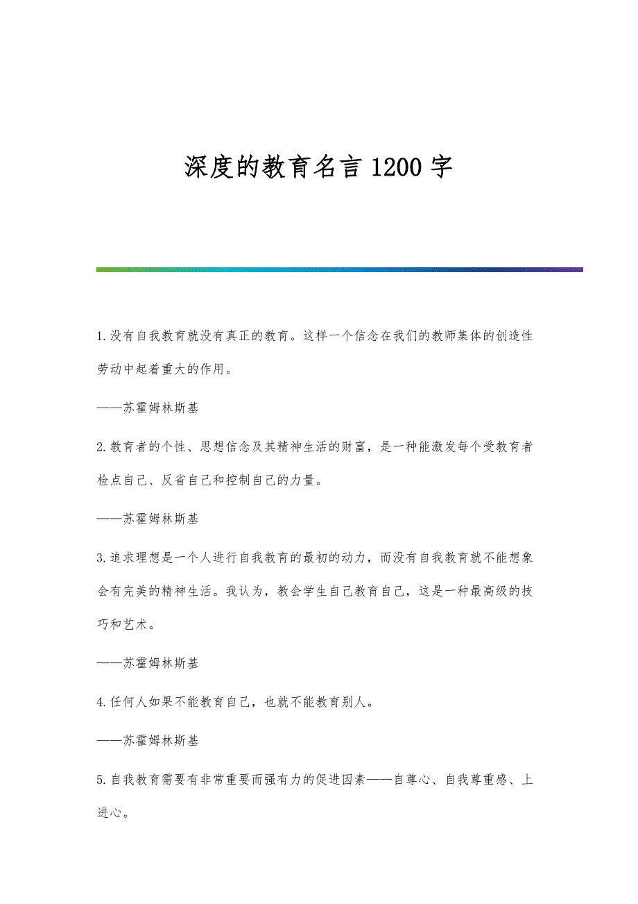 深度的教育名言1200字_第1页