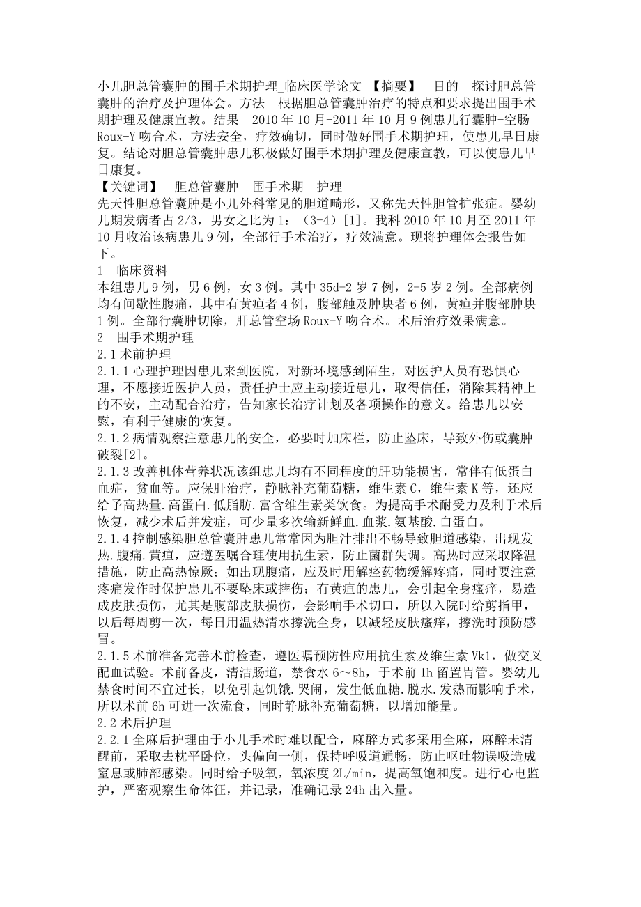小儿胆总管囊肿的围手术期护理临床医学论文_第1页