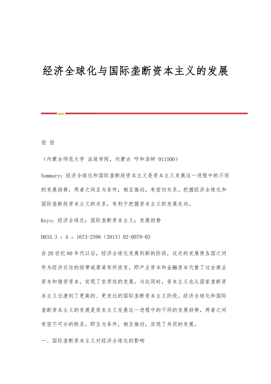 经济全球化与国际垄断资本主义的发展_第1页