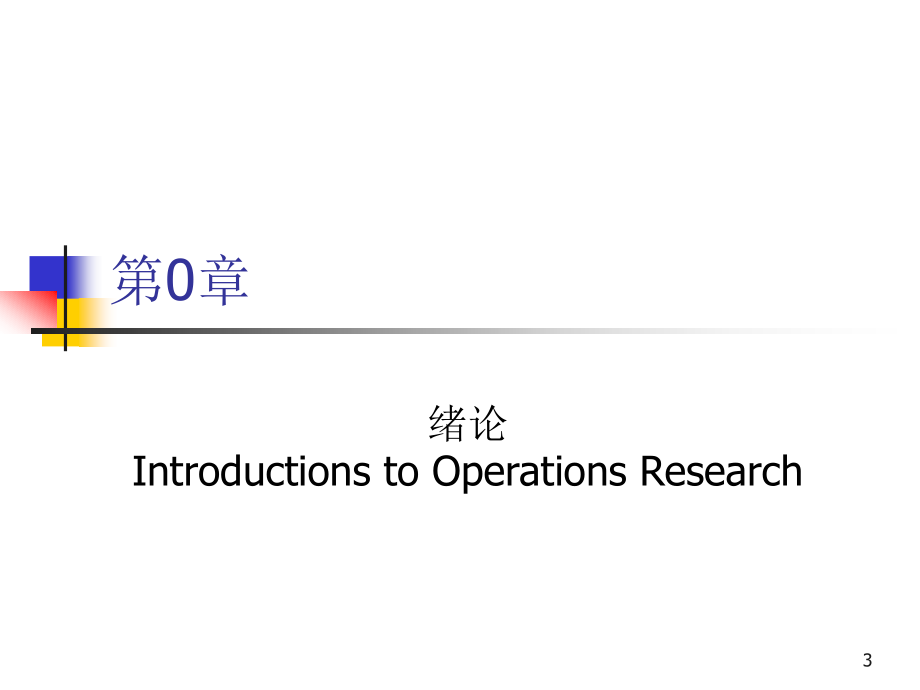 工程硕士运筹学及重点方案课件_第3页