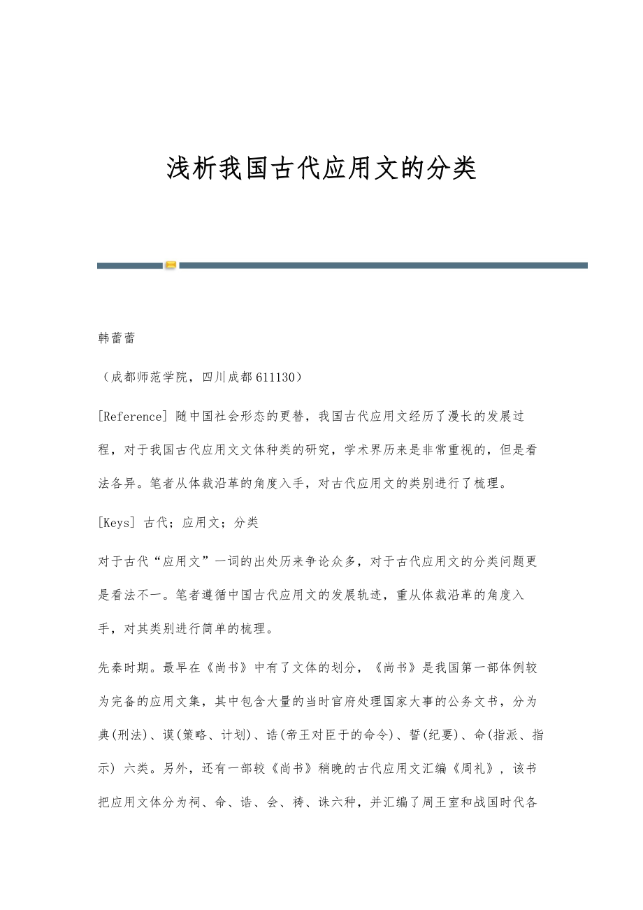 浅析我国古代应用文的分类_第1页