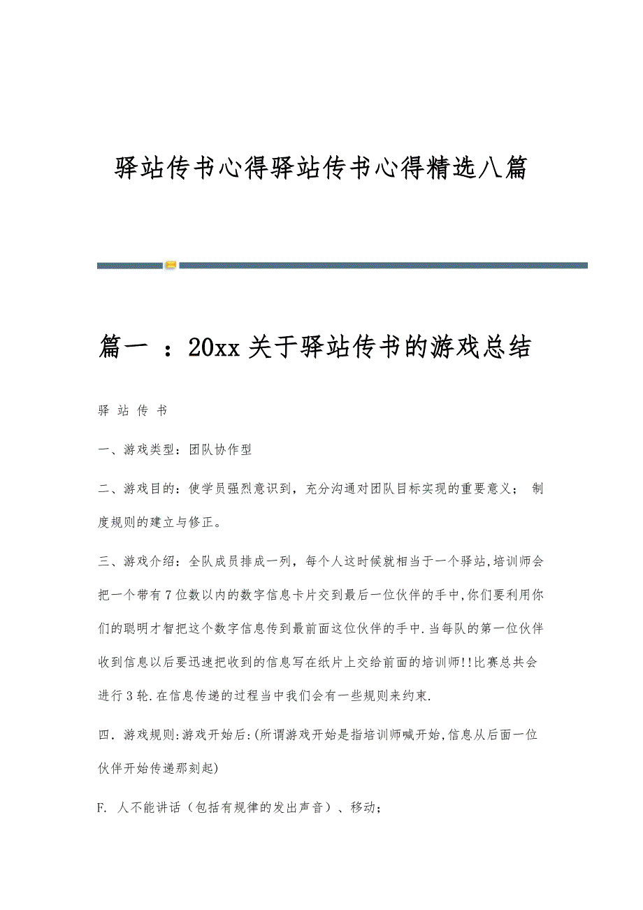 驿站传书心得驿站传书心得精选八篇_第1页