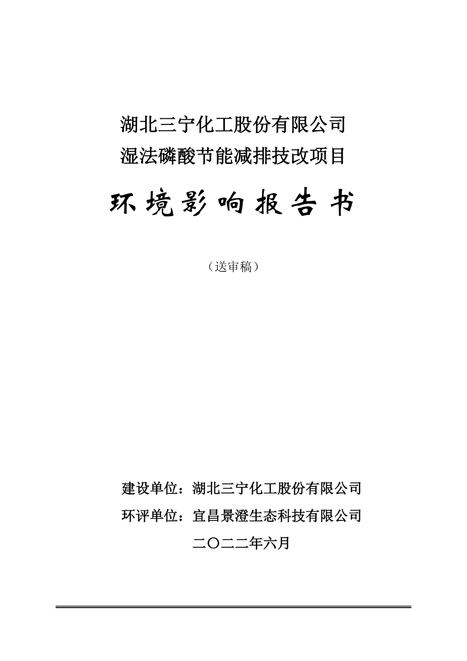 湖北三宁化工股份有限公司湿法磷酸节能减排技改项目环境影响报告书_第1页