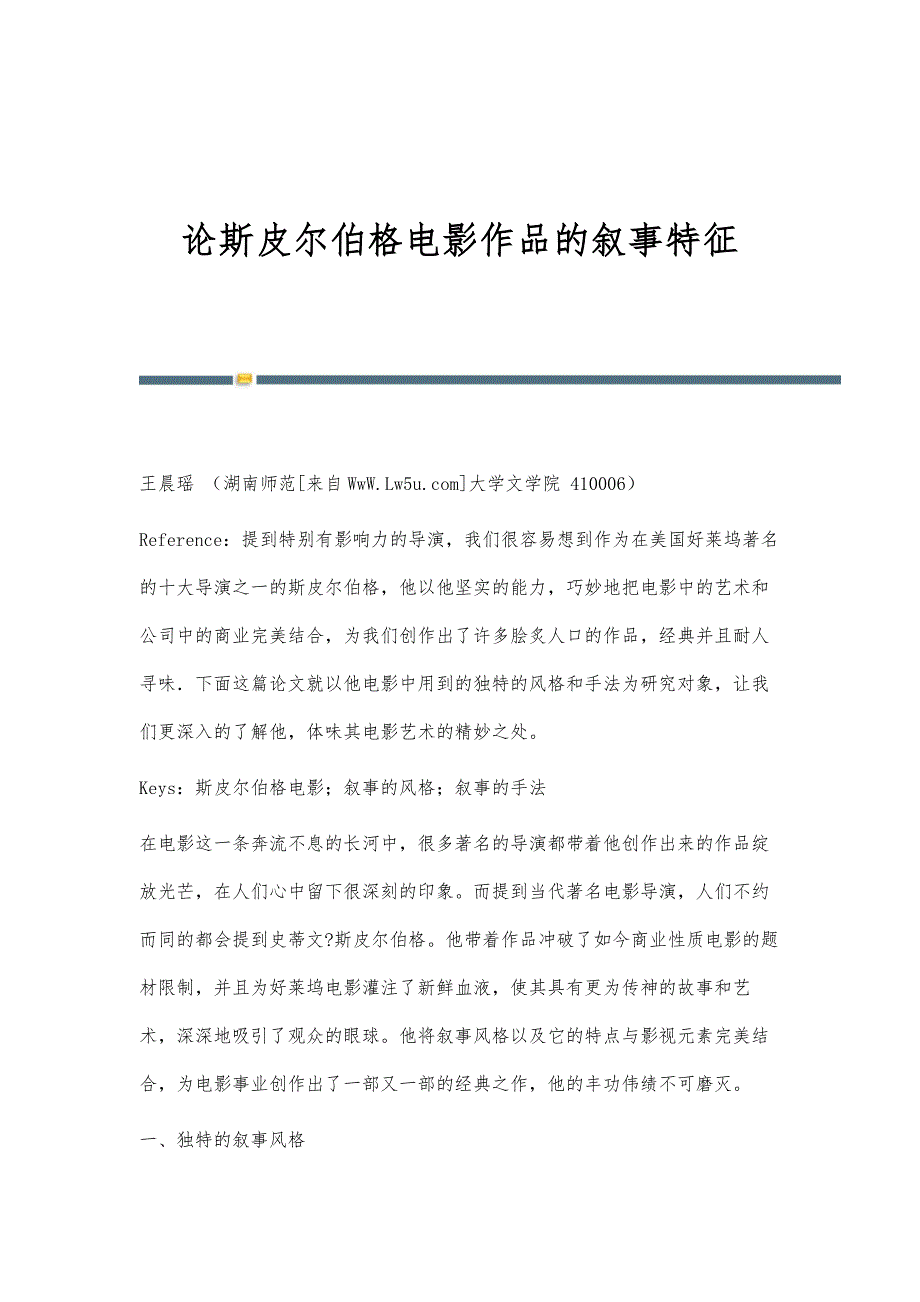 论斯皮尔伯格电影作品的叙事特征_第1页