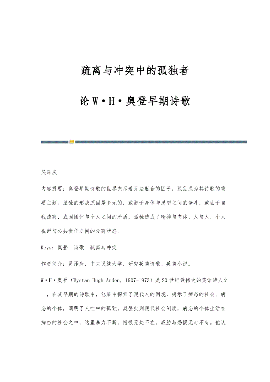 疏离与冲突中的孤独者-论W·H·奥登早期诗歌_第1页