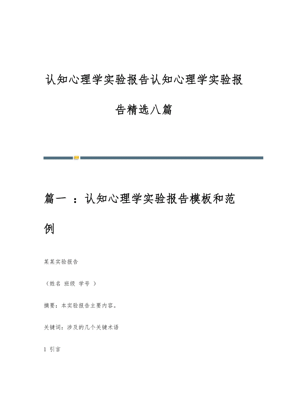 认知心理学实验报告认知心理学实验报告精选八篇_第1页