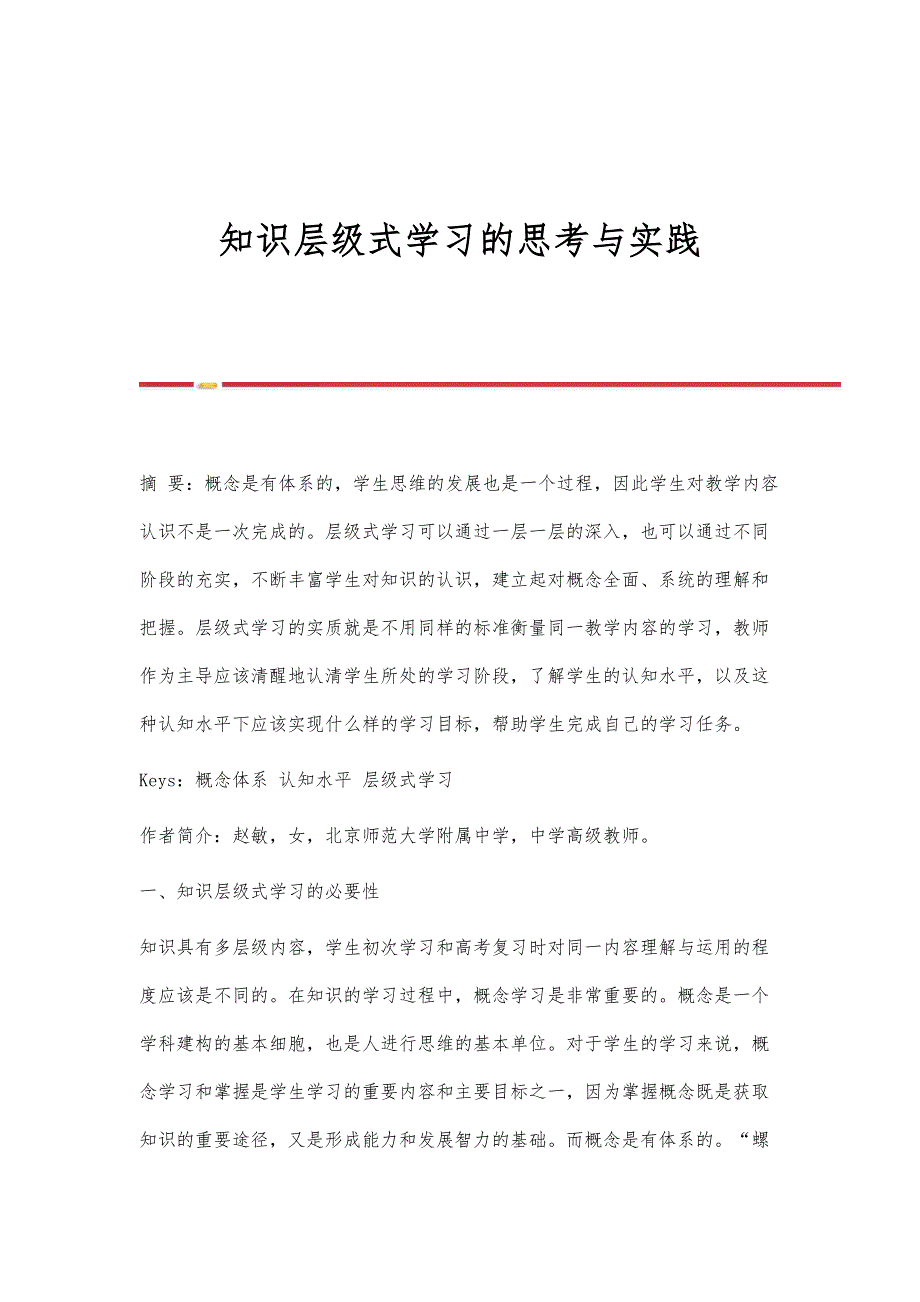知识层级式学习的思考与实践_第1页