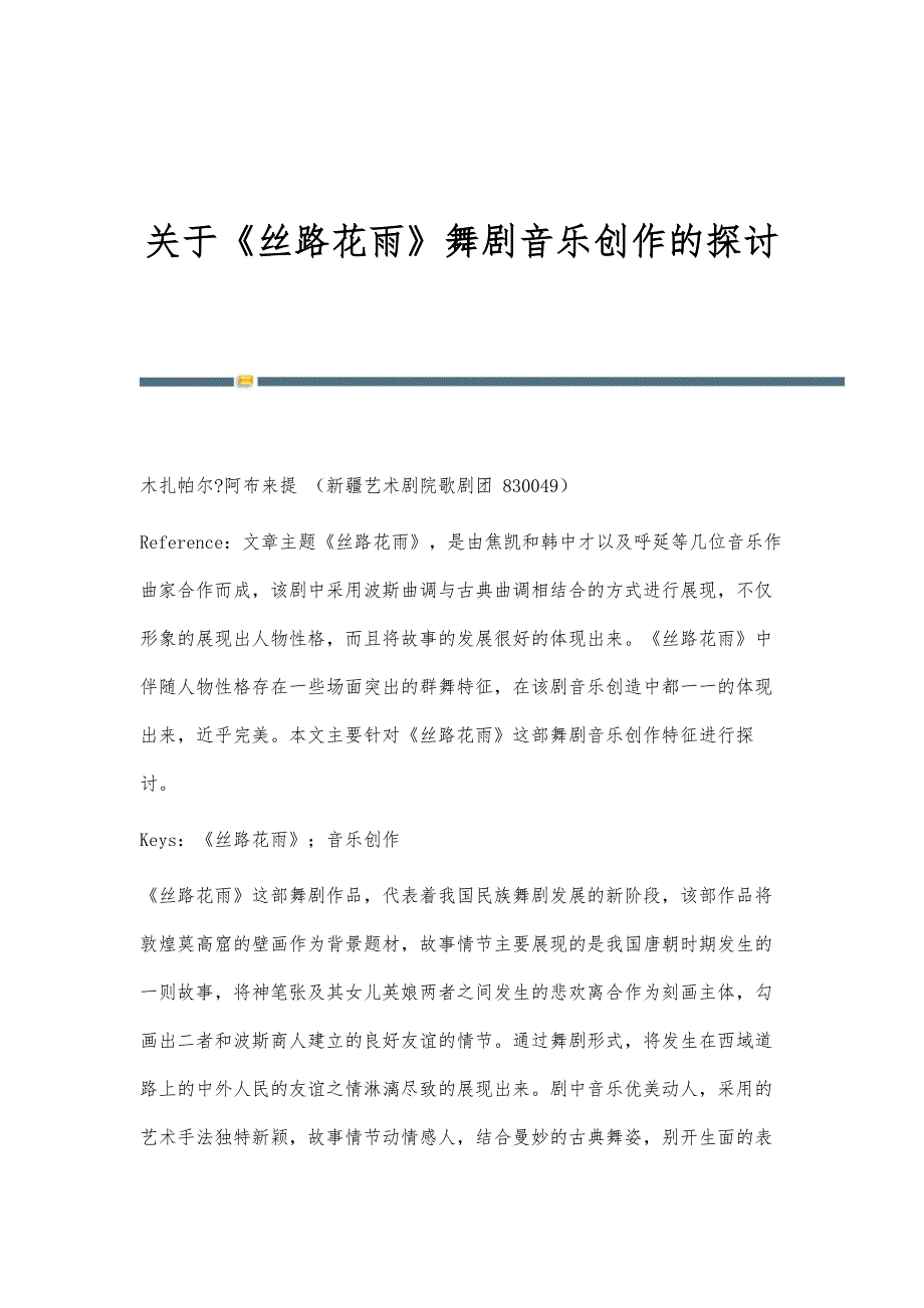 关于《丝路花雨》舞剧音乐创作的探讨_第1页
