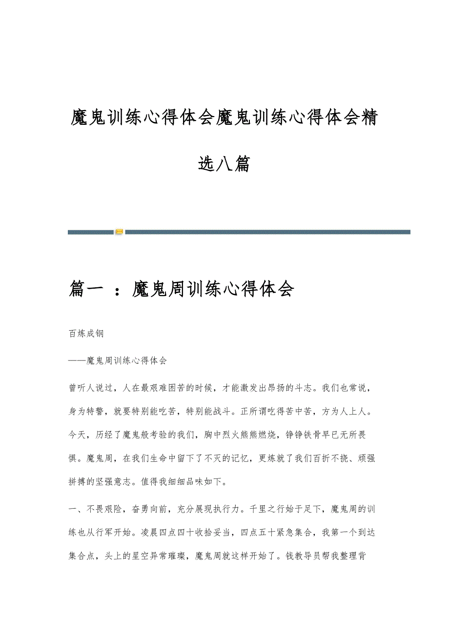魔鬼训练心得体会魔鬼训练心得体会精选八篇_第1页