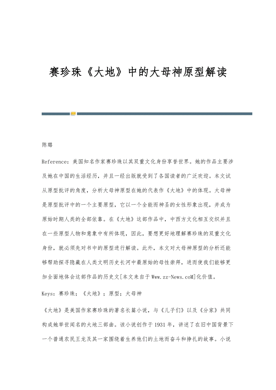 赛珍珠《大地》中的大母神原型解读_第1页