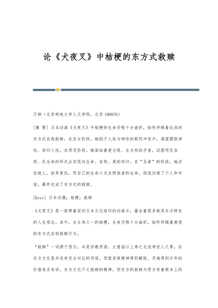 论《犬夜叉》中桔梗的东方式救赎_第1页