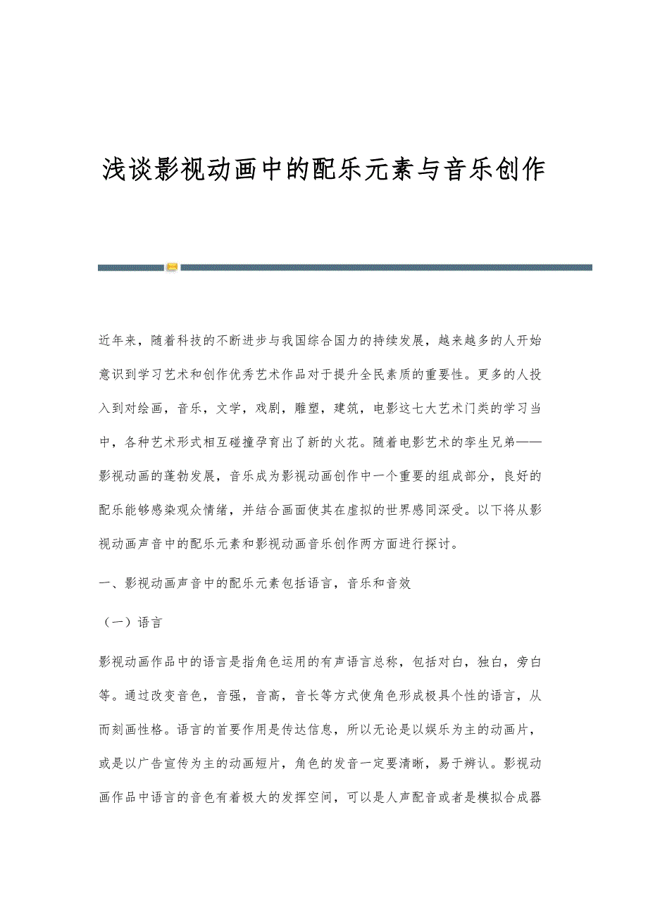 浅谈影视动画中的配乐元素与音乐创作_第1页