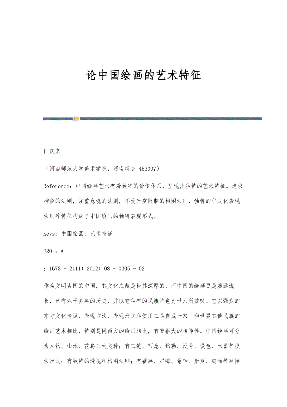 论中国绘画的艺术特征_第1页