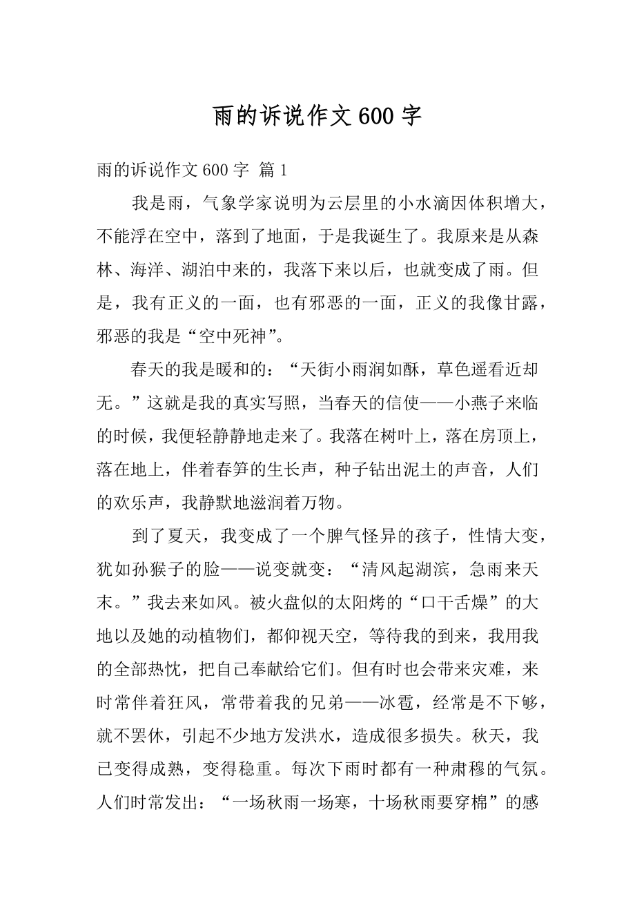 雨的诉说作文600字汇总_第1页