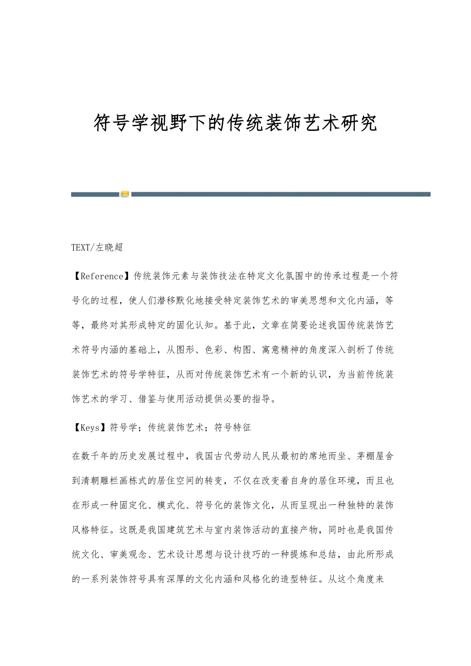 符号学视野下的传统装饰艺术研究_第1页