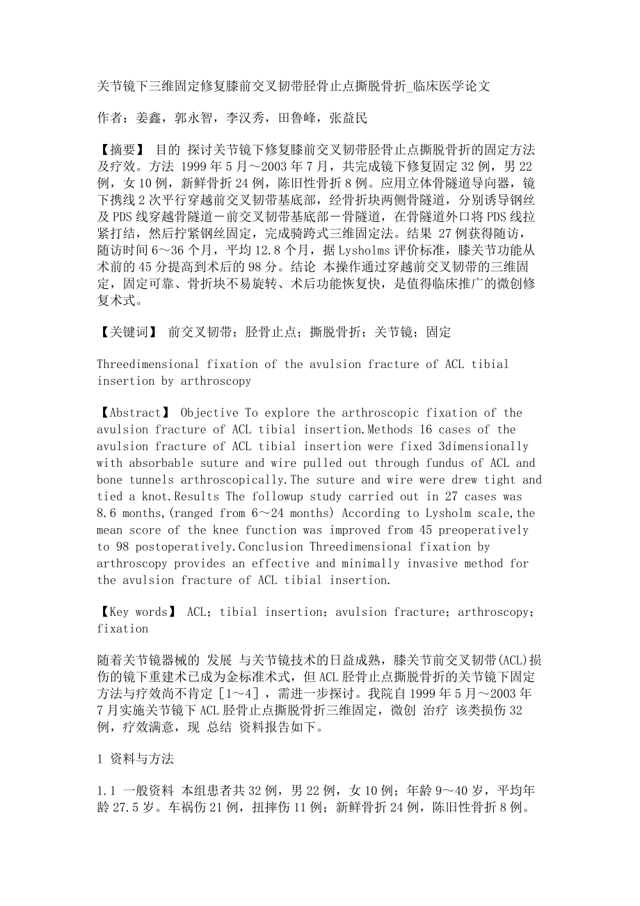 关节镜下三维固定修复膝前交叉韧带胫骨止点撕脱骨折临床医学论文_第1页