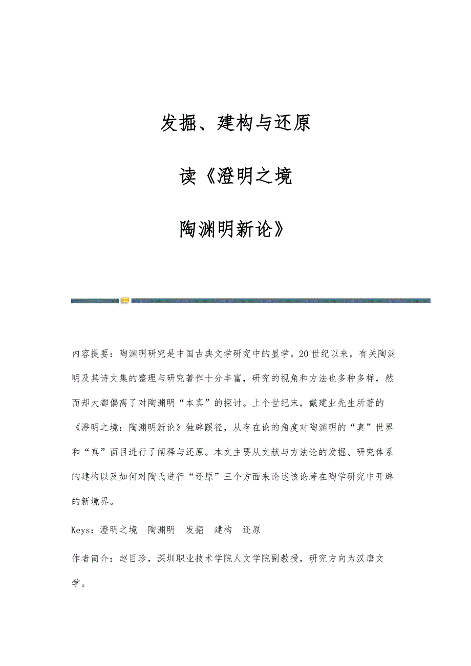 发掘、建构与还原—读《澄明之境：陶渊明新论》_第1页