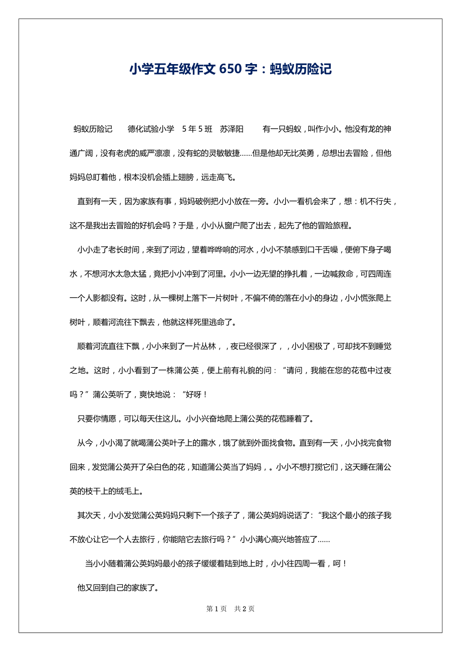 小学五年级作文650字：蚂蚁历险记_第1页