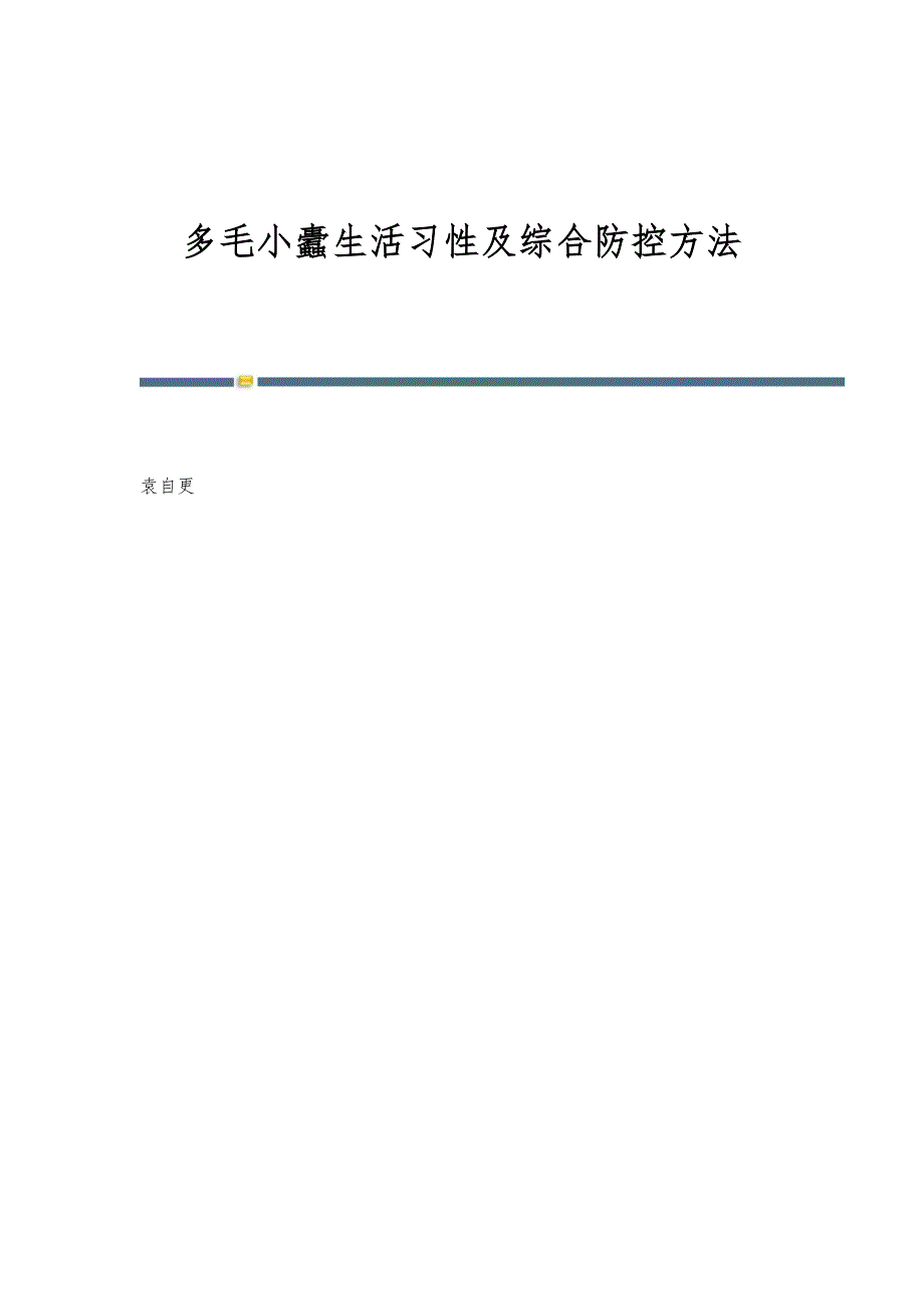 多毛小蠹生活习性及综合防控方法_第1页