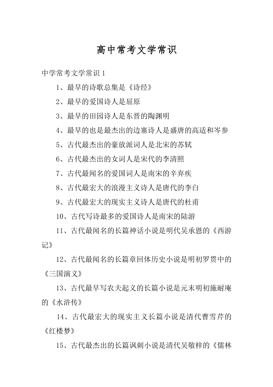 高中常考文学常识精编_第1页