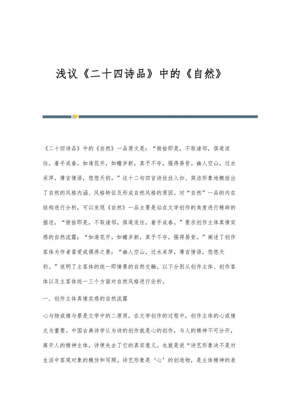 浅议《二十四诗品》中的《自然》_第1页