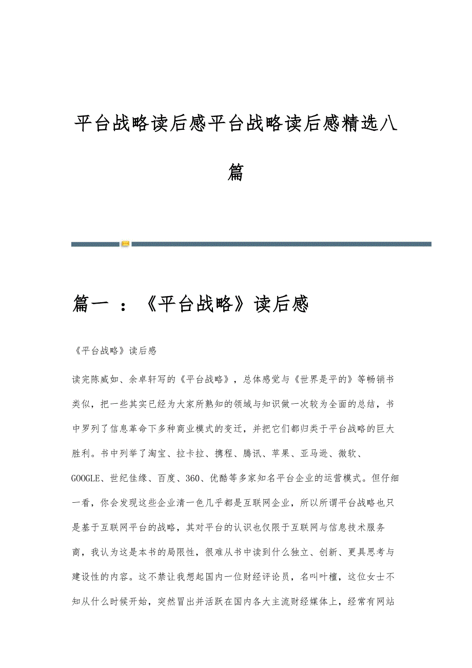 平台战略读后感平台战略读后感精选八篇_第1页