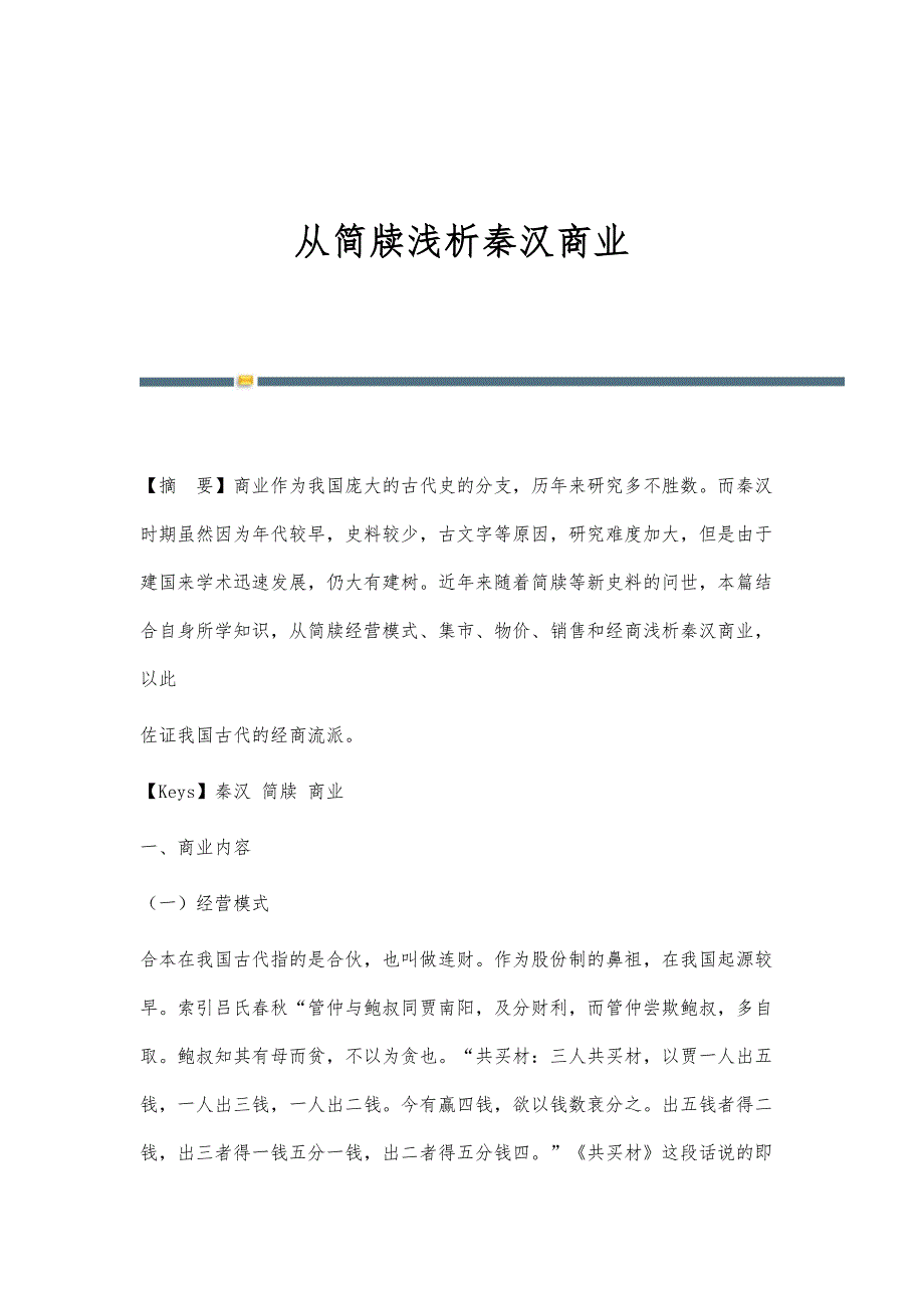 从简牍浅析秦汉商业_第1页