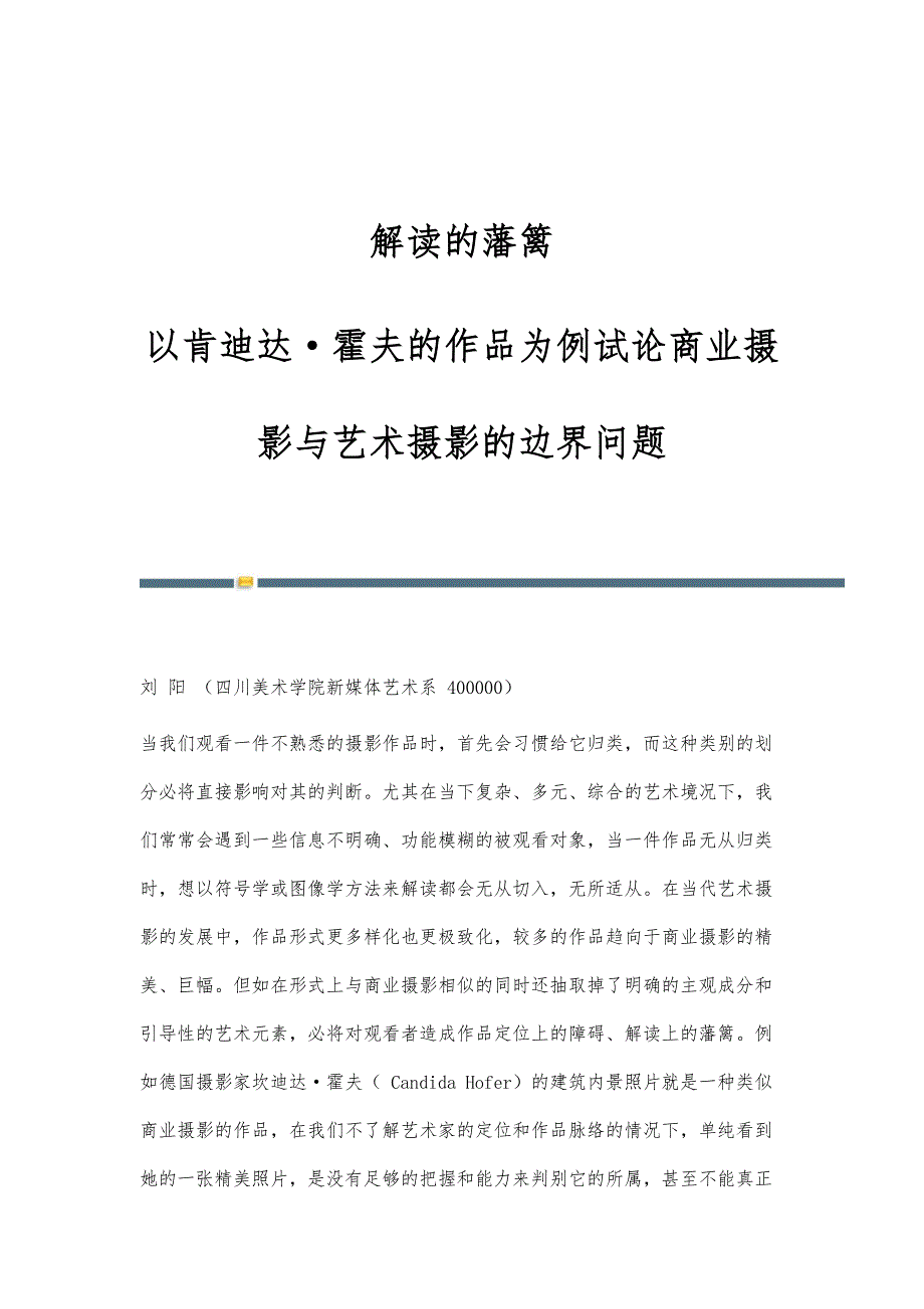 解读的藩篱-以肯迪达·霍夫的作品为例试论商业摄影与艺术摄影的边界问题_第1页