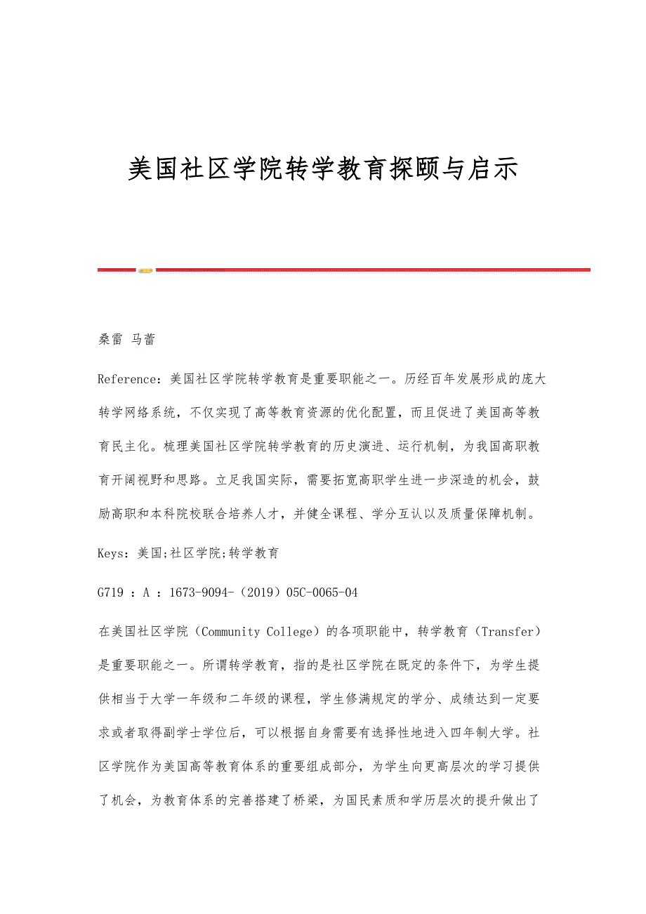 美国社区学院转学教育探颐与启示_第1页