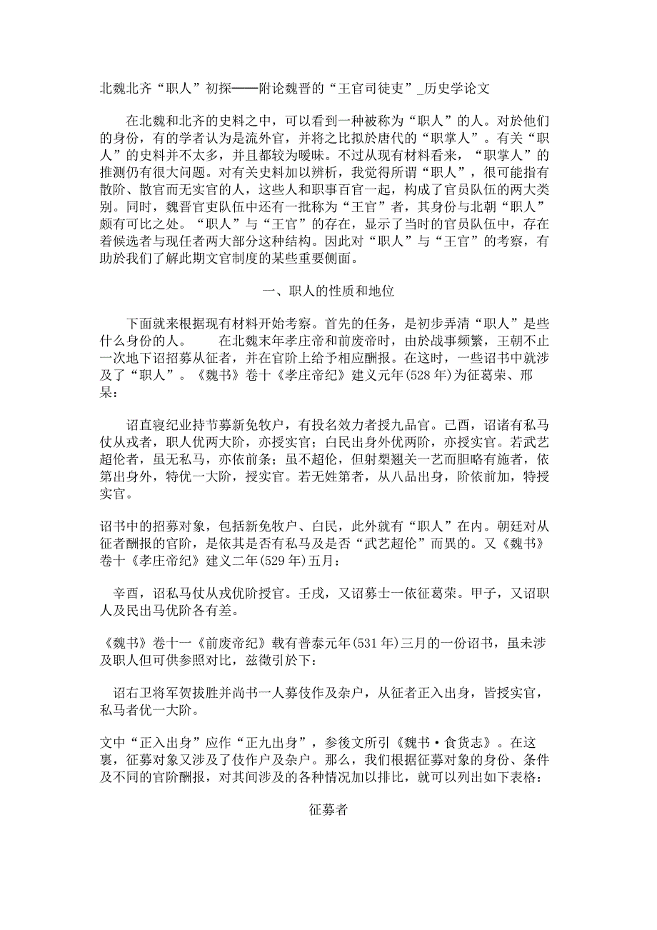 北魏北齐“职人”初探──附论魏晋的“王官司徒吏”历史学论文_第1页