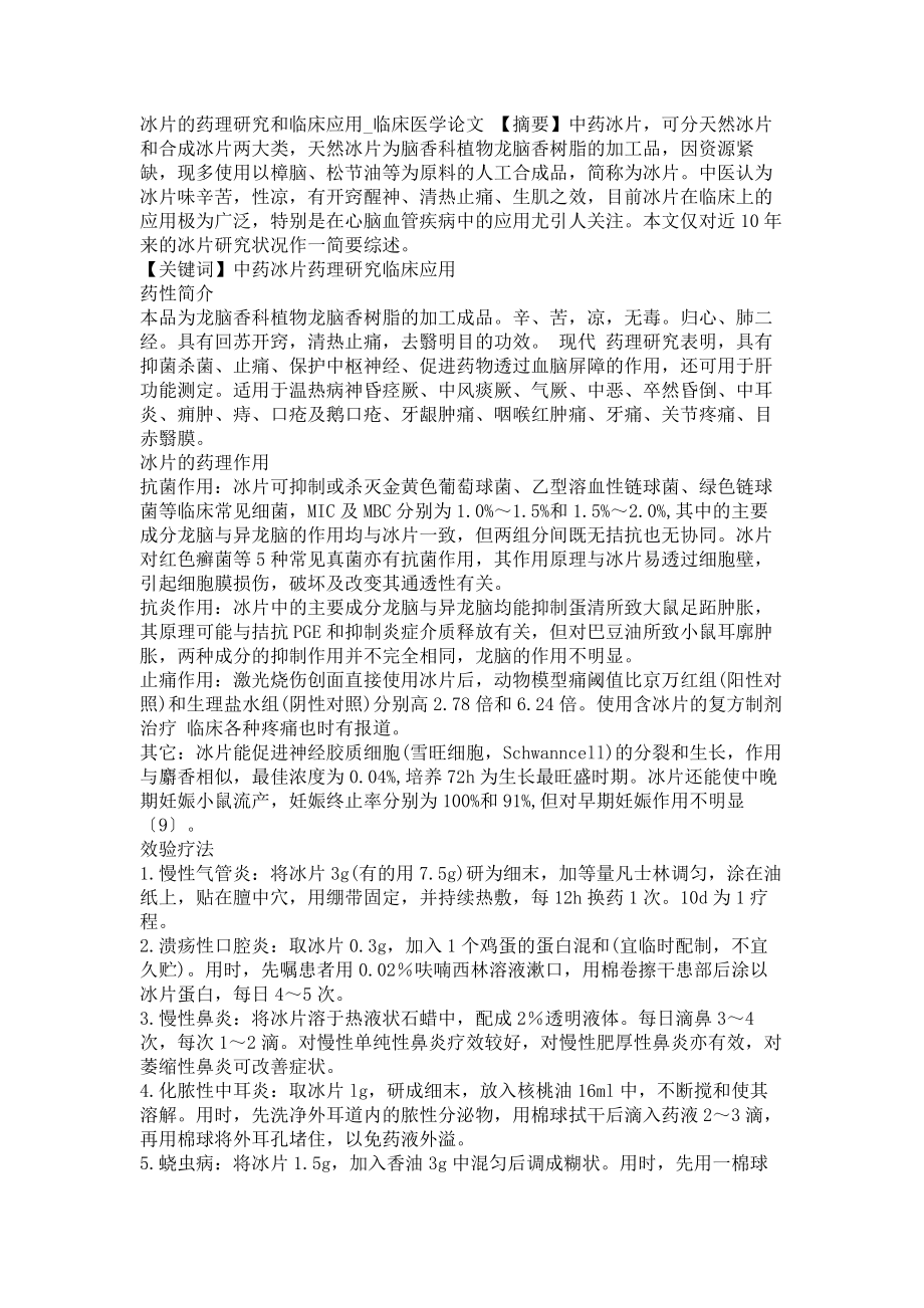 冰片的药理研究和临床应用临床医学论文_第1页