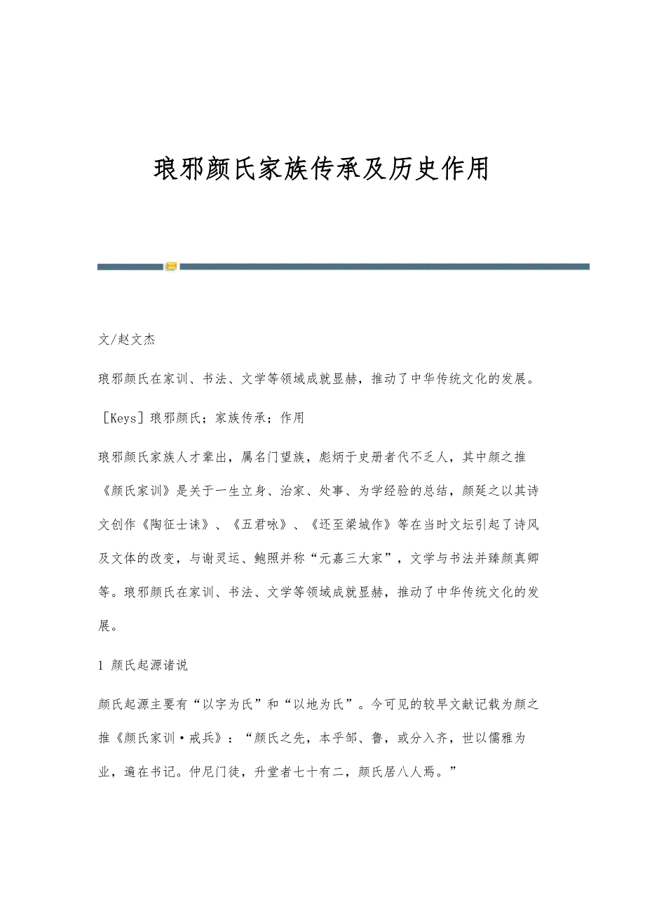 琅邪颜氏家族传承及历史作用_第1页