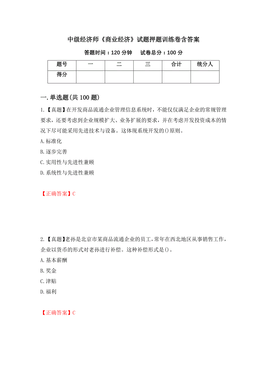 中级经济师《商业经济》试题押题训练卷含答案（第41期）_第1页