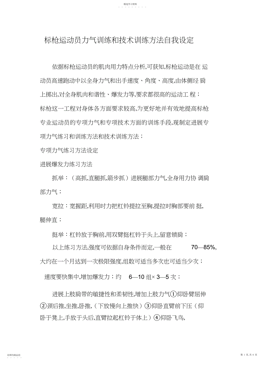 2022年标枪运动员力量训练和技术训练方法自我设定_第1页