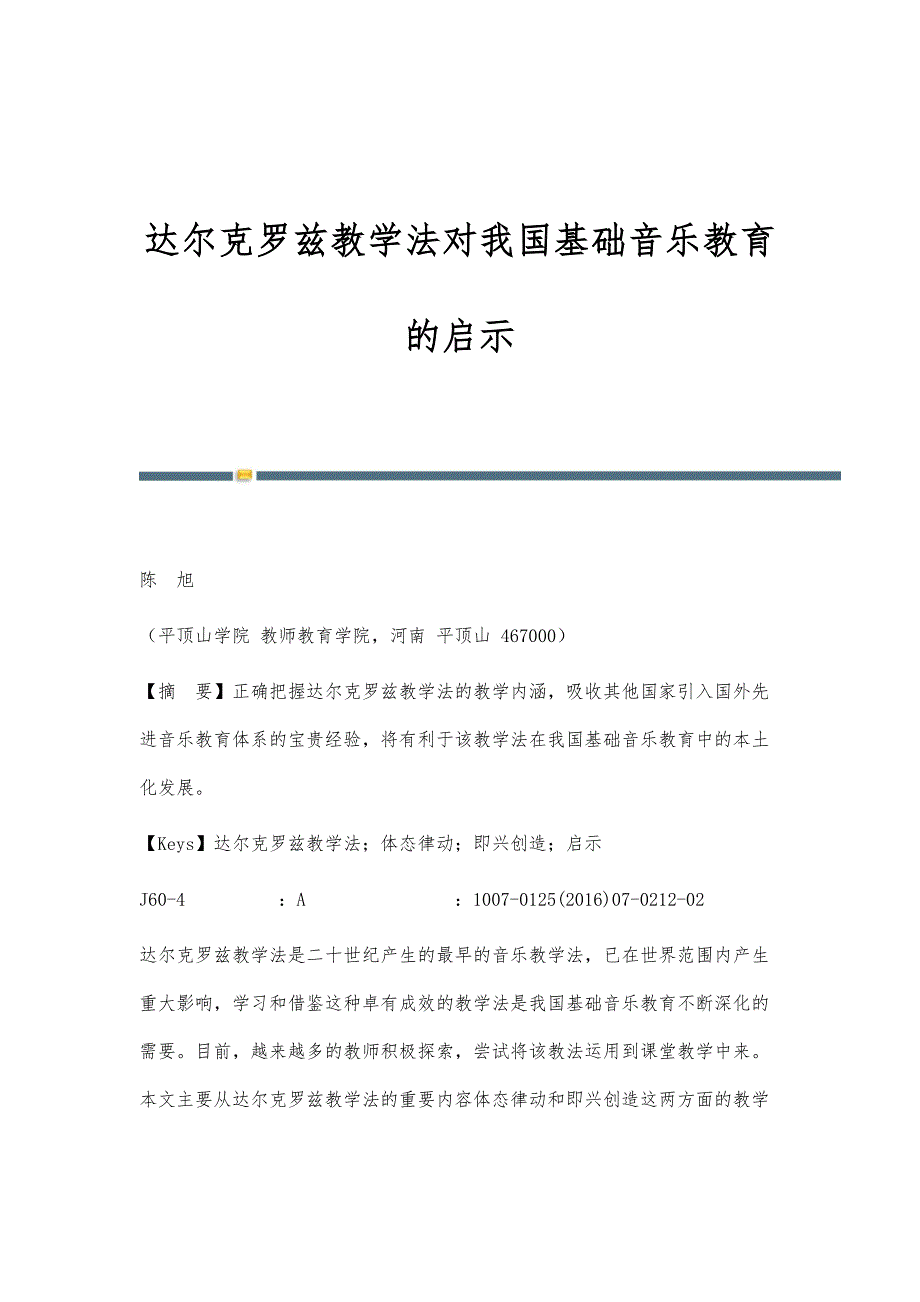 达尔克罗兹教学法对我国基础音乐教育的启示_第1页