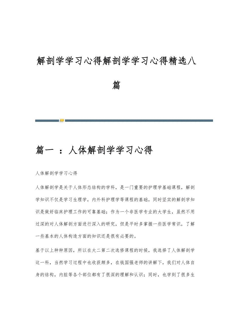 解剖学学习心得解剖学学习心得精选八篇_第1页