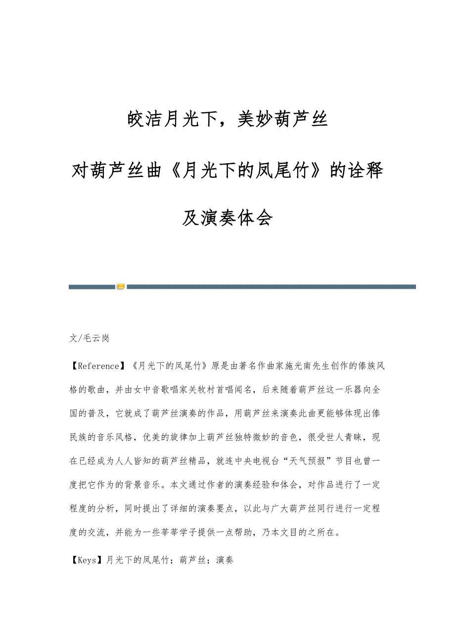 皎洁月光下美妙葫芦丝-对葫芦丝曲《月光下的凤尾竹》的诠释及演奏体会_第1页