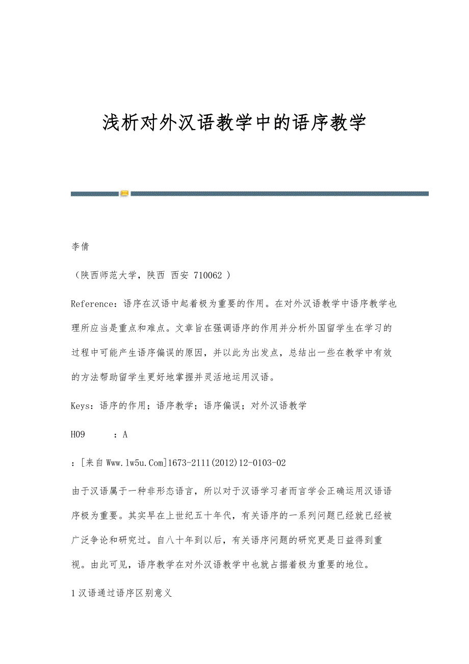 浅析对外汉语教学中的语序教学_第1页